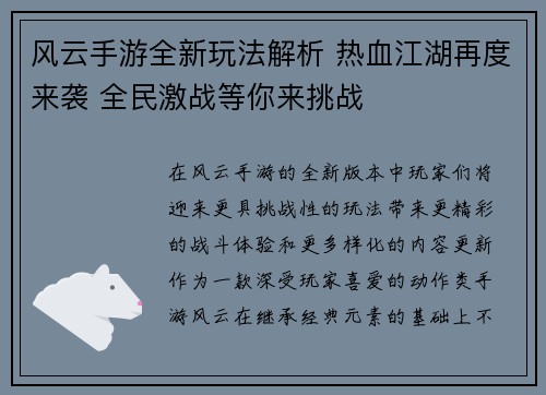 风云手游全新玩法解析 热血江湖再度来袭 全民激战等你来挑战