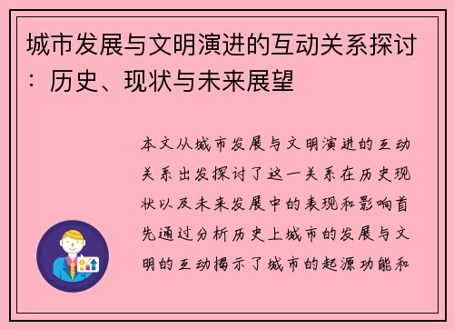 城市发展与文明演进的互动关系探讨：历史、现状与未来展望