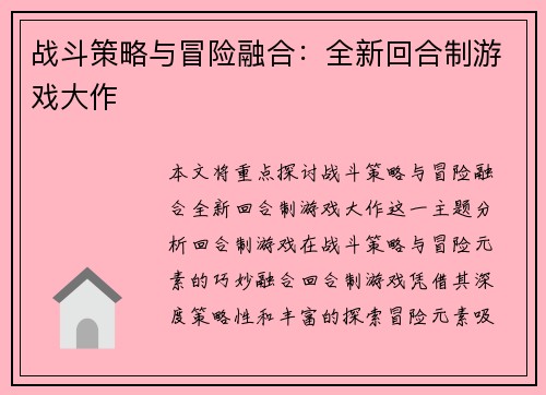 战斗策略与冒险融合：全新回合制游戏大作