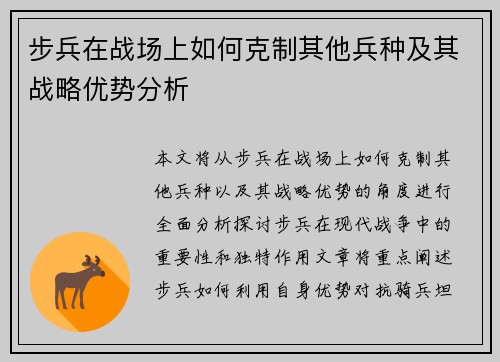 步兵在战场上如何克制其他兵种及其战略优势分析