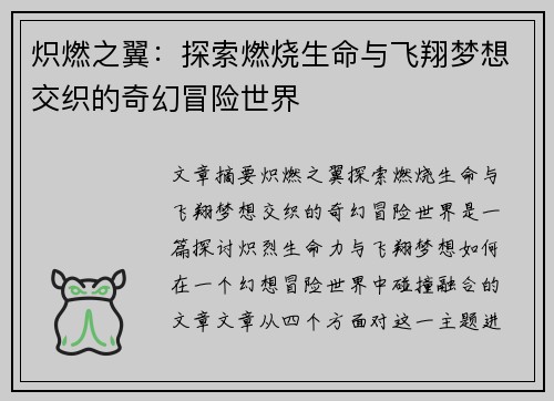 炽燃之翼：探索燃烧生命与飞翔梦想交织的奇幻冒险世界