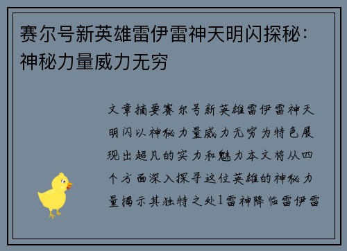 赛尔号新英雄雷伊雷神天明闪探秘：神秘力量威力无穷