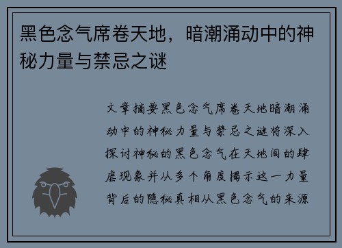 黑色念气席卷天地，暗潮涌动中的神秘力量与禁忌之谜
