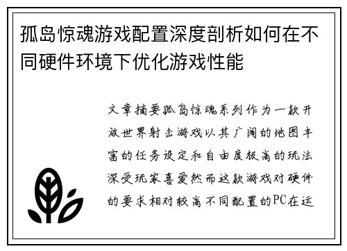 孤岛惊魂游戏配置深度剖析如何在不同硬件环境下优化游戏性能