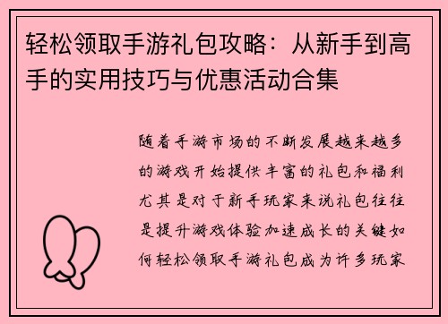 轻松领取手游礼包攻略：从新手到高手的实用技巧与优惠活动合集