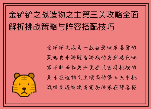 金铲铲之战造物之主第三关攻略全面解析挑战策略与阵容搭配技巧 金铲铲之战造物之主第三关攻略全面解析挑战策略与阵容搭配技巧