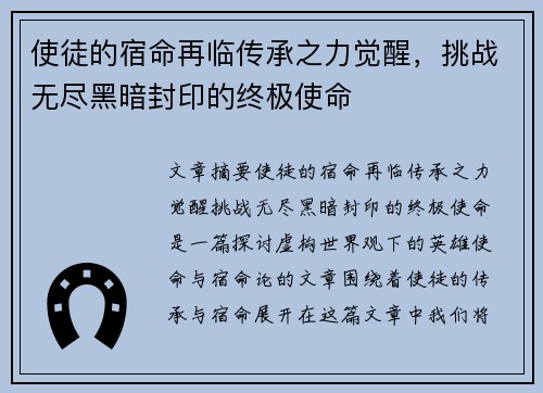使徒的宿命再临传承之力觉醒,挑战无尽黑暗封印的终极使命 使徒的宿命再临传承之力觉醒,挑战无尽黑暗封印的终极使命