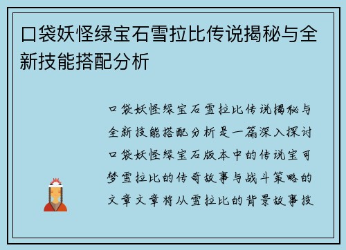 口袋妖怪绿宝石雪拉比传说揭秘与全新技能搭配分析