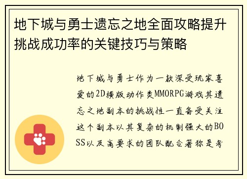 地下城与勇士遗忘之地全面攻略提升挑战成功率的关键技巧与策略