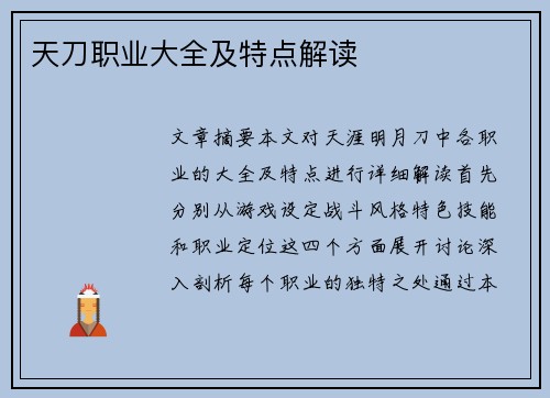 天刀职业大全及特点解读