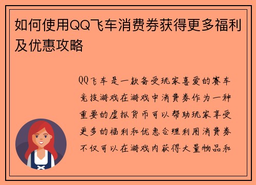 如何使用QQ飞车消费券获得更多福利及优惠攻略