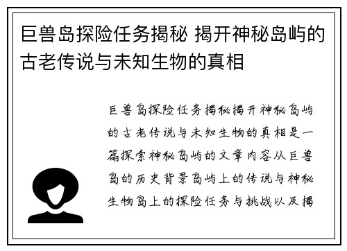 巨兽岛探险任务揭秘 揭开神秘岛屿的古老传说与未知生物的真相 巨兽岛探险任务揭秘 揭开神秘岛屿的古老传说与未知生物的真相