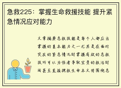急救225：掌握生命救援技能 提升紧急情况应对能力