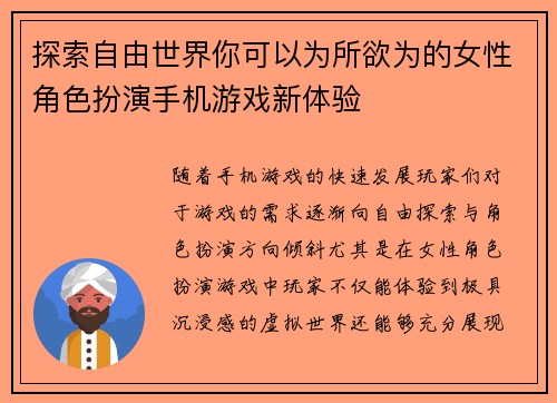探索自由世界你可以为所欲为的女性角色扮演手机游戏新体验