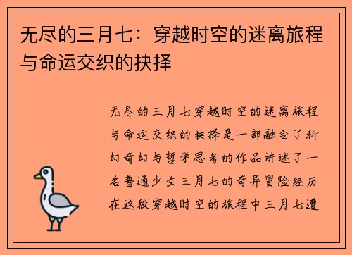 无尽的三月七：穿越时空的迷离旅程与命运交织的抉择