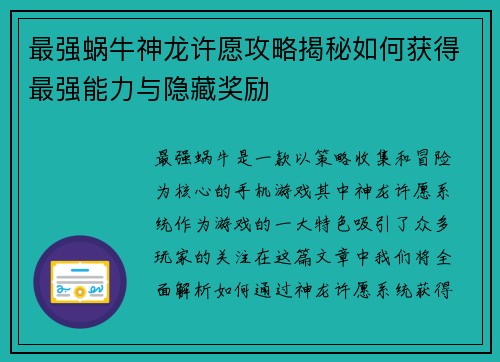 最强蜗牛神龙许愿攻略揭秘如何获得最强能力与隐藏奖励