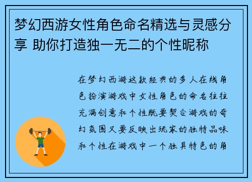 梦幻西游女性角色命名精选与灵感分享 助你打造独一无二的个性昵称