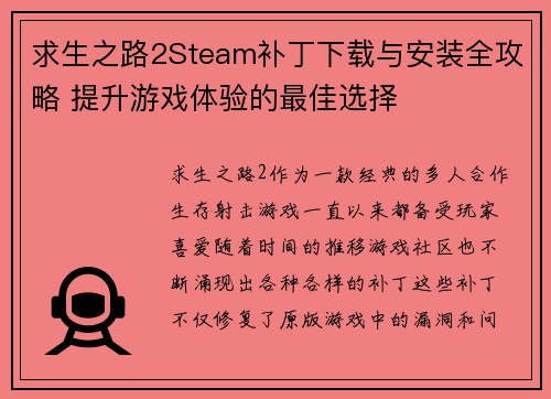 求生之路2Steam补丁下载与安装全攻略 提升游戏体验的最佳选择