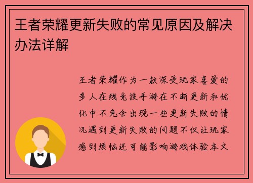 王者荣耀更新失败的常见原因及解决办法详解 王者荣耀更新失败的常见原因及解决办法详解