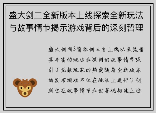 盛大剑三全新版本上线探索全新玩法与故事情节揭示游戏背后的深刻哲理与精彩世界 盛大剑三全新版本上线探索全新玩法与故事情节揭示游戏背后的深刻哲理与精彩世界
