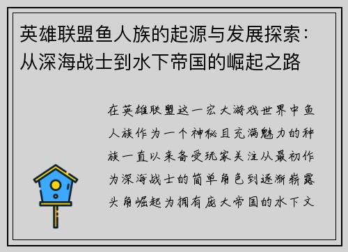 英雄联盟鱼人族的起源与发展探索:从深海战士到水下帝国的崛起之路 英雄联盟鱼人族的起源与发展探索:从深海战士到水下帝国的崛起之路