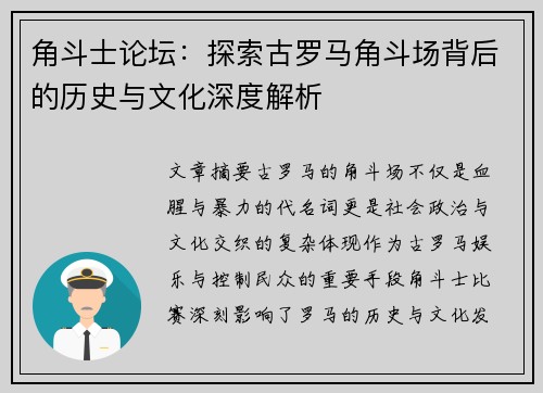 角斗士论坛:探索古罗马角斗场背后的历史与文化深度解析 角斗士论坛:探索古罗马角斗场背后的历史与文化深度解析