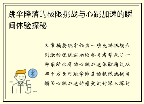 跳伞降落的极限挑战与心跳加速的瞬间体验探秘 跳伞降落的极限挑战与心跳加速的瞬间体验探秘