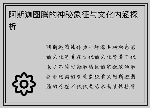 阿斯迦图腾的神秘象征与文化内涵探析 阿斯迦图腾的神秘象征与文化内涵探析