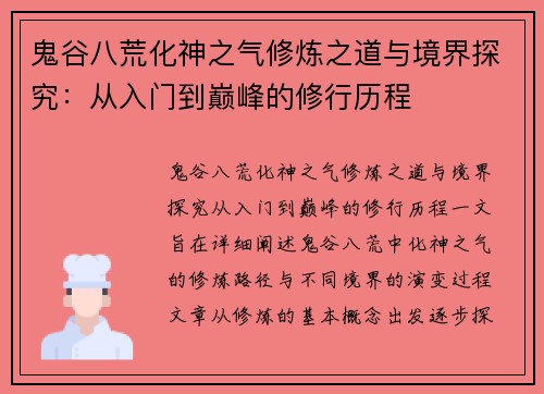 鬼谷八荒化神之气修炼之道与境界探究:从入门到巅峰的修行历程 鬼谷八荒化神之气修炼之道与境界探究:从入门到巅峰的修行历程