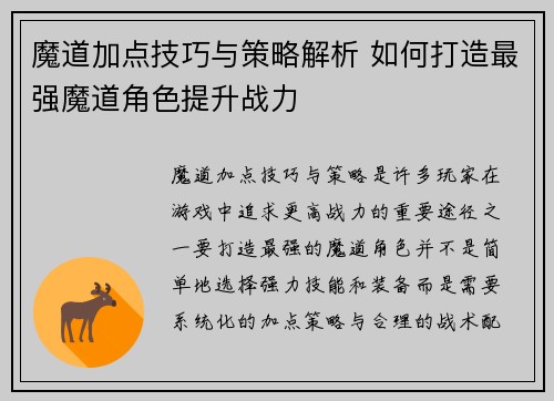 魔道加点技巧与策略解析 如何打造最强魔道角色提升战力