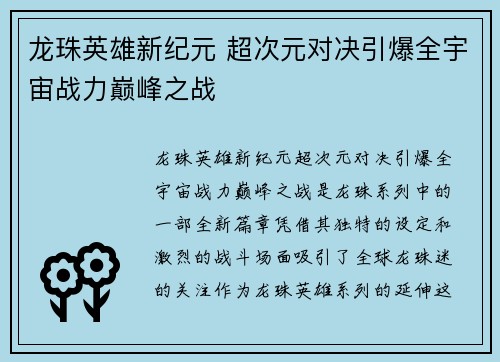 龙珠英雄新纪元 超次元对决引爆全宇宙战力巅峰之战 龙珠英雄新纪元 超次元对决引爆全宇宙战力巅峰之战