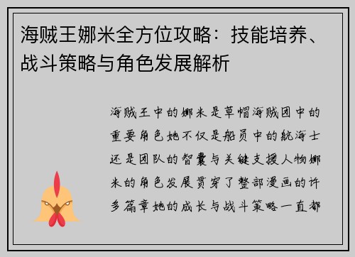 海贼王娜米全方位攻略:技能培养、战斗策略与角色发展解析 海贼王娜米全方位攻略:技能培养、战斗策略与角色发展解析