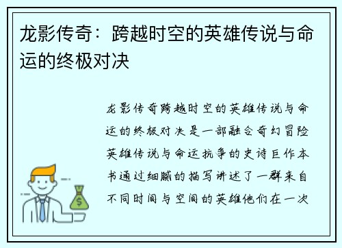 龙影传奇:跨越时空的英雄传说与命运的终极对决 龙影传奇:跨越时空的英雄传说与命运的终极对决