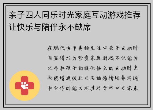 亲子四人同乐时光家庭互动游戏推荐让快乐与陪伴永不缺席 亲子四人同乐时光家庭互动游戏推荐让快乐与陪伴永不缺席