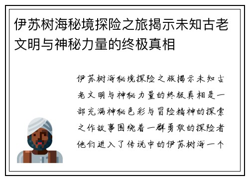 伊苏树海秘境探险之旅揭示未知古老文明与神秘力量的终极真相 伊苏树海秘境探险之旅揭示未知古老文明与神秘力量的终极真相