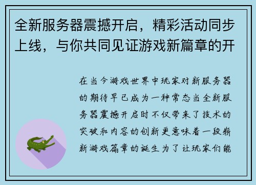 全新服务器震撼开启，精彩活动同步上线，与你共同见证游戏新篇章的开启