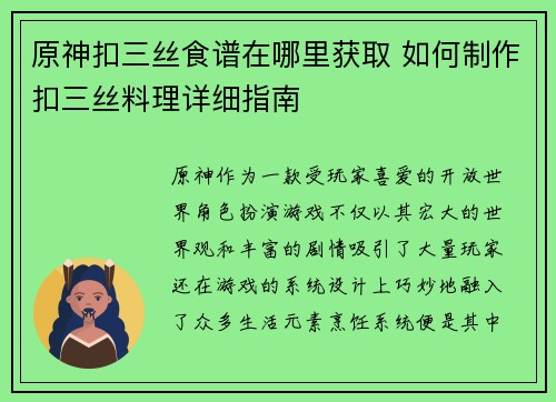 原神扣三丝食谱在哪里获取 如何制作扣三丝料理详细指南