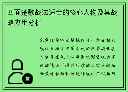 四面楚歌战法适合的核心人物及其战略应用分析