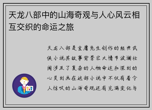 天龙八部中的山海奇观与人心风云相互交织的命运之旅 天龙八部中的山海奇观与人心风云相互交织的命运之旅