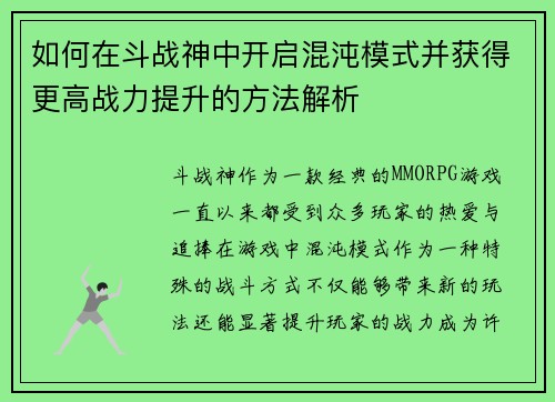 如何在斗战神中开启混沌模式并获得更高战力提升的方法解析 如何在斗战神中开启混沌模式并获得更高战力提升的方法解析