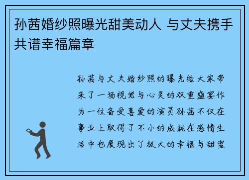 孙茜婚纱照曝光甜美动人 与丈夫携手共谱幸福篇章