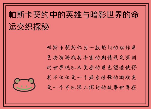 帕斯卡契约中的英雄与暗影世界的命运交织探秘 帕斯卡契约中的英雄与暗影世界的命运交织探秘