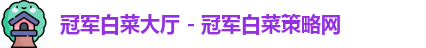 冠军白菜大厅